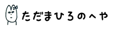 ただまひろのへや　トップページロゴ