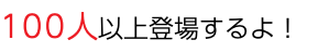 100人以上登場するよ！